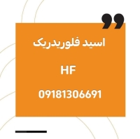 اسید فلوریدریک ایرانی (HF) 70 درصد